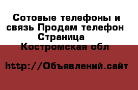 Сотовые телефоны и связь Продам телефон - Страница 2 . Костромская обл.